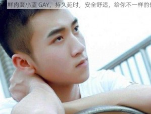 超帅小鲜肉套小蓝 GAY，持久延时，安全舒适，给你不一样的体验