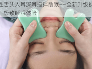 女性舌头入耳深耳搅拌助眠——全新升级搅拌器，极致睡眠体验