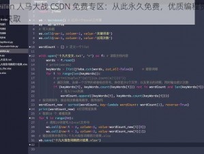 Python 人马大战 CSDN 免费专区：从此永久免费，优质编程资源一键获取