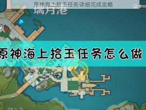 原神海上拾玉任务详细完成攻略