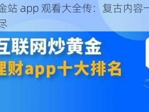 黄金站 app 观看大全传：复古内容一网打尽