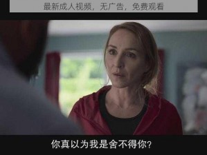 最新成人视频，无广告，免费观看