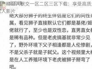 国产精品人獸交一区二区三区下载：享受高质量成人影片