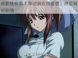 病勤楼栋第 1 季动画在线看惯，感受精彩剧情