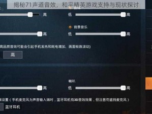 揭秘71声道音效，和平精英游戏支持与现状探讨