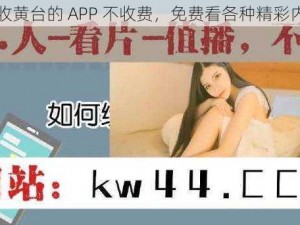 能收黄台的 APP 不收费，免费看各种精彩内容