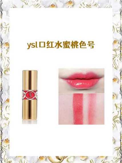 YSL 蜜桃色 WWW，高级定制，为双唇增添自然好气色