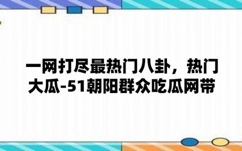 51吃瓜北京朝阳群众热心吃瓜，一手吃瓜资讯全知道