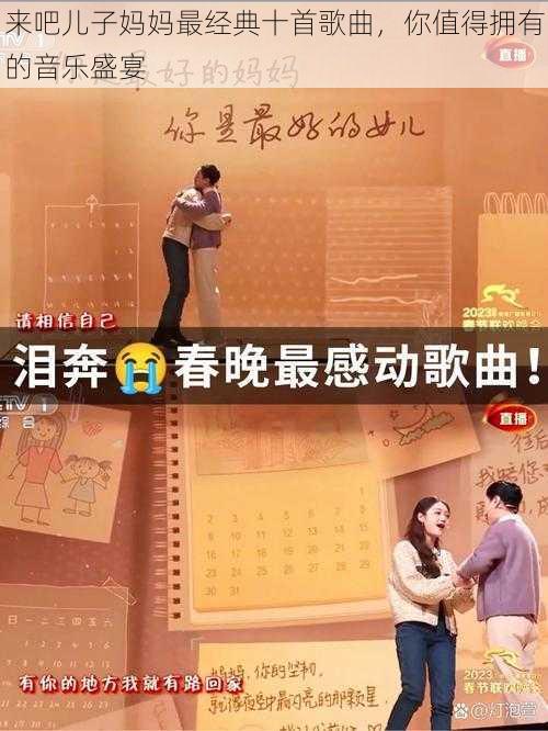 来吧儿子妈妈最经典十首歌曲，你值得拥有的音乐盛宴