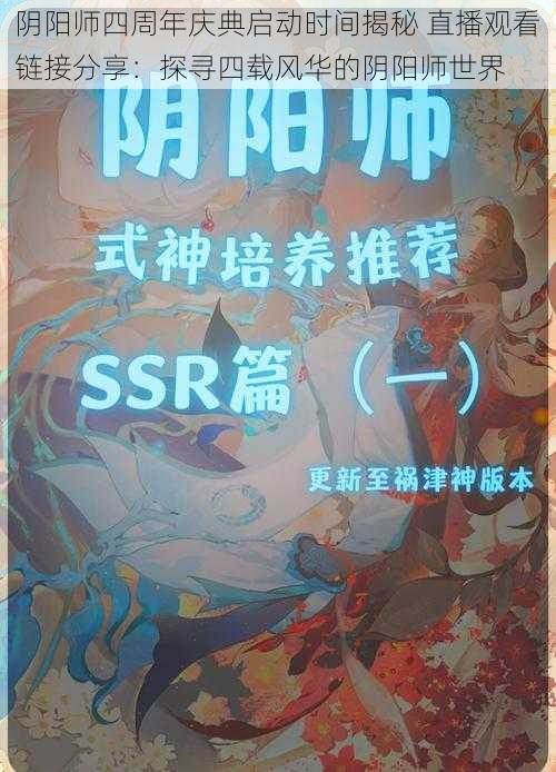 阴阳师四周年庆典启动时间揭秘 直播观看链接分享：探寻四载风华的阴阳师世界