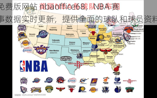 免费版网站 nbaoffice68，NBA 赛事数据实时更新，提供全面的球队和球员资料