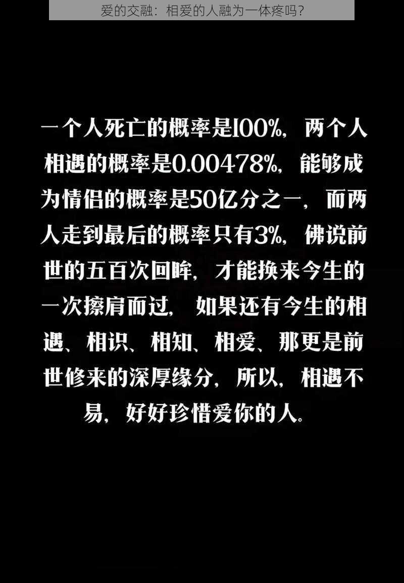 爱的交融：相爱的人融为一体疼吗？