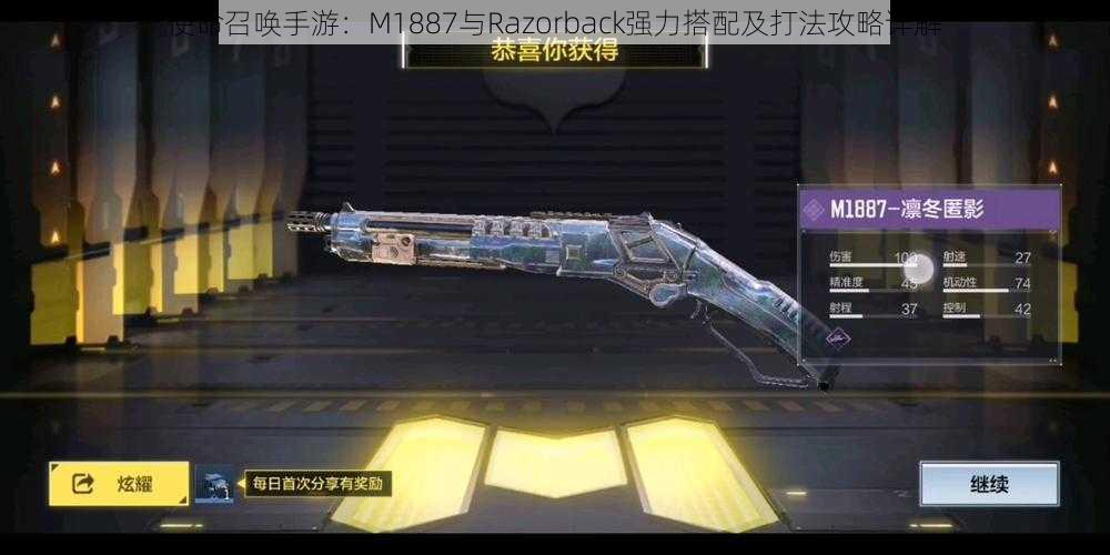 使命召唤手游：M1887与Razorback强力搭配及打法攻略详解