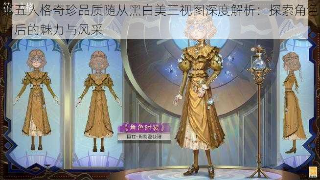 第五人格奇珍品质随从黑白美三视图深度解析：探索角色背后的魅力与风采