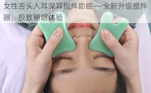 女性舌头入耳深耳搅拌助眠——全新升级搅拌器，极致睡眠体验