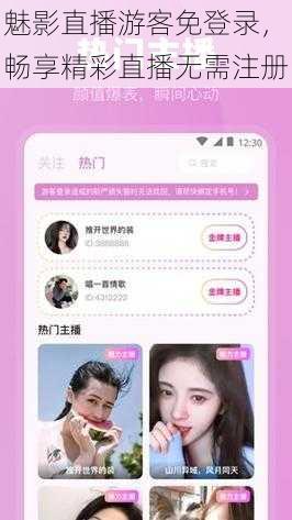 魅影直播游客免登录，畅享精彩直播无需注册
