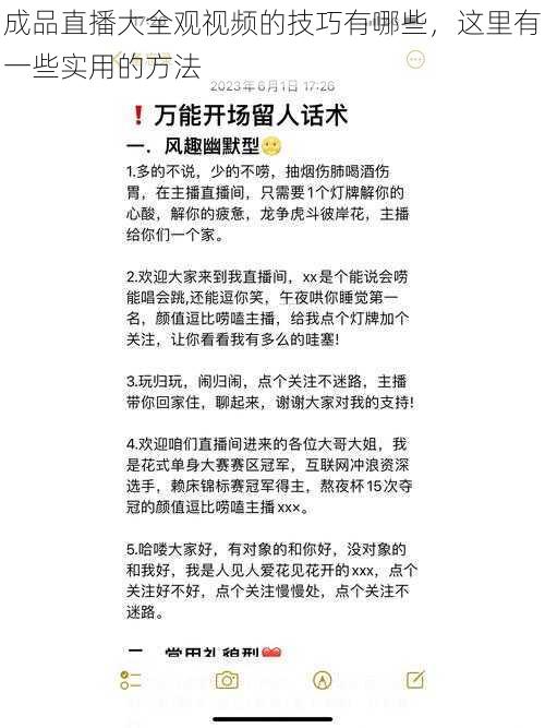 成品直播大全观视频的技巧有哪些，这里有一些实用的方法