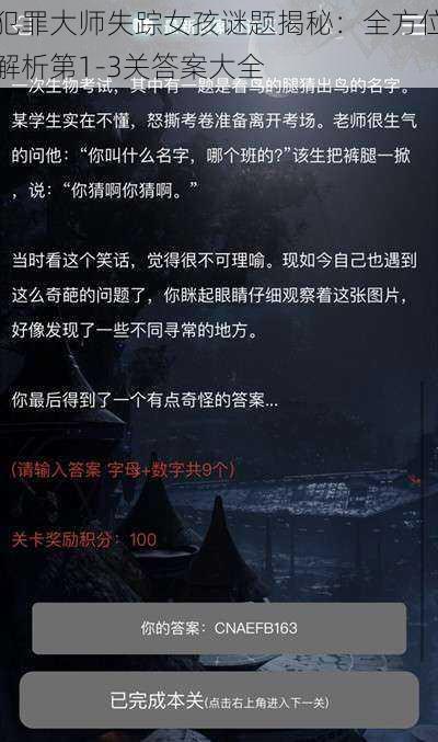 犯罪大师失踪女孩谜题揭秘：全方位解析第1-3关答案大全