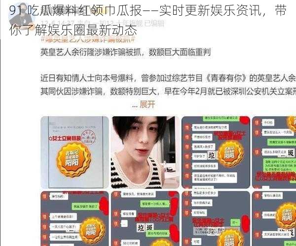 91 吃瓜爆料红领巾瓜报——实时更新娱乐资讯，带你了解娱乐圈最新动态