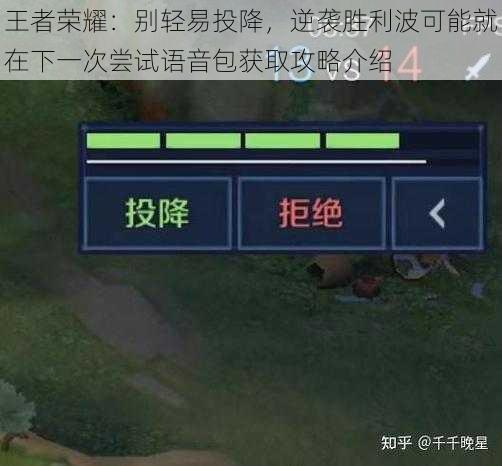 王者荣耀：别轻易投降，逆袭胜利波可能就在下一次尝试语音包获取攻略介绍