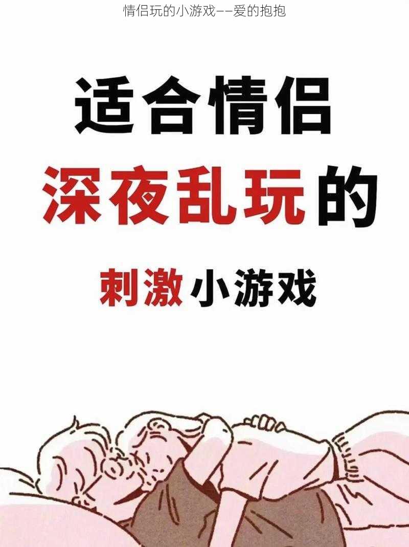 情侣玩的小游戏——爱的抱抱