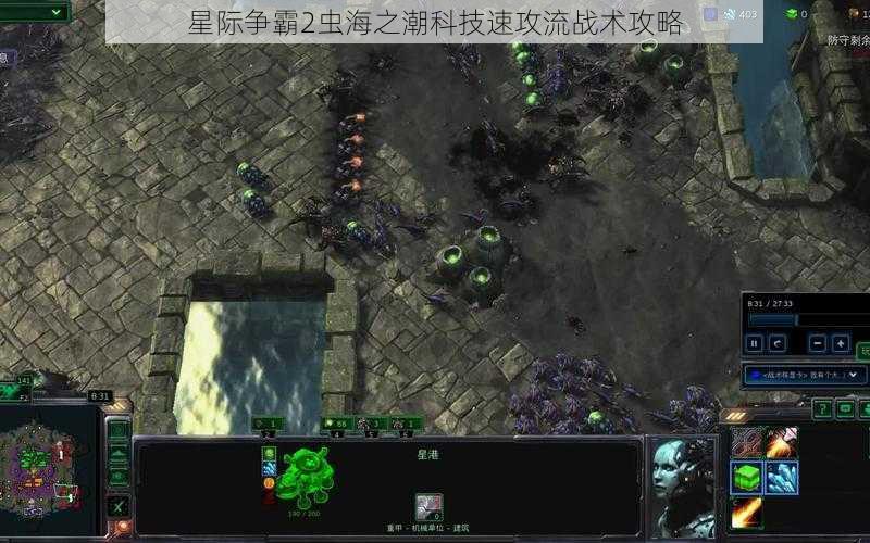 星际争霸2虫海之潮科技速攻流战术攻略