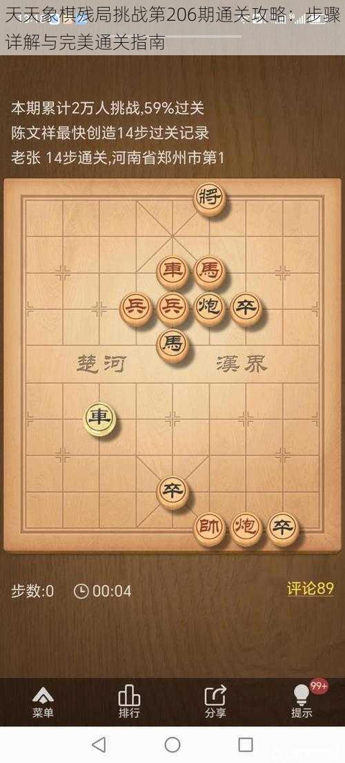 天天象棋残局挑战第206期通关攻略：步骤详解与完美通关指南