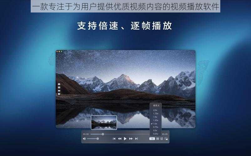 一款专注于为用户提供优质视频内容的视频播放软件
