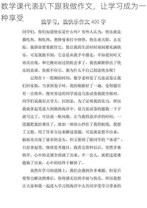 数学课代表趴下跟我做作文，让学习成为一种享受