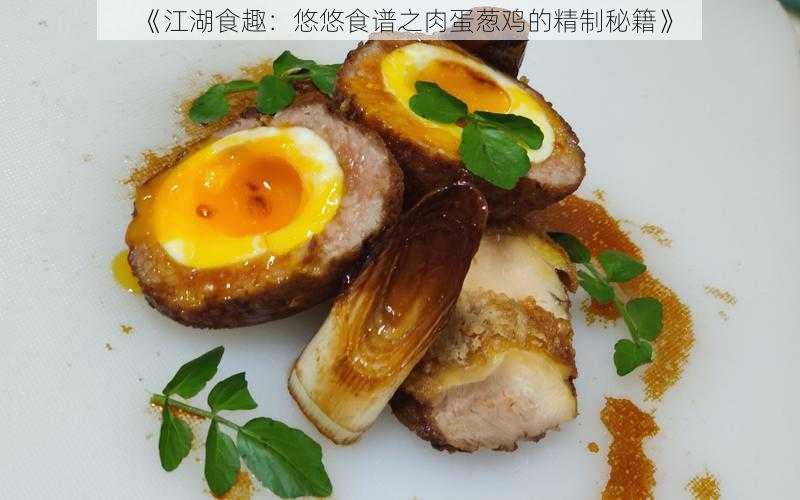 《江湖食趣：悠悠食谱之肉蛋葱鸡的精制秘籍》