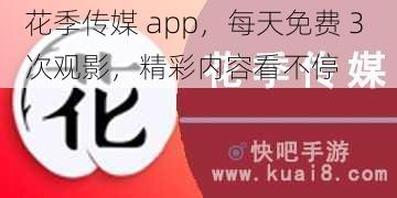 花季传媒 app，每天免费 3 次观影，精彩内容看不停