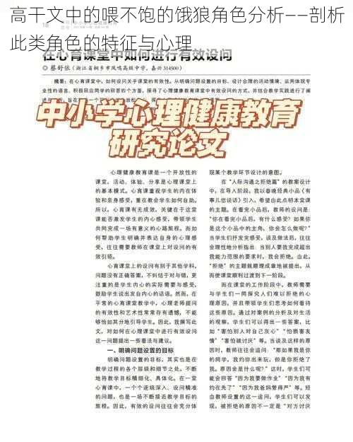 高干文中的喂不饱的饿狼角色分析——剖析此类角色的特征与心理