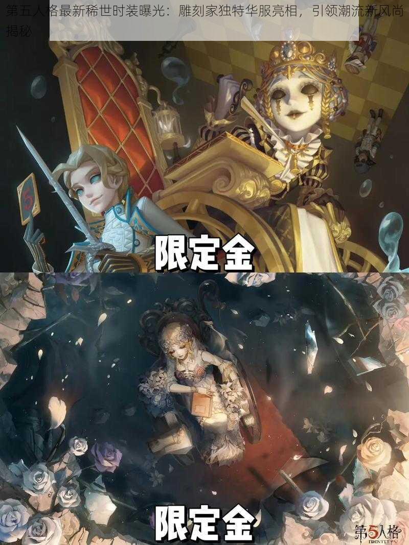 第五人格最新稀世时装曝光：雕刻家独特华服亮相，引领潮流新风尚揭秘