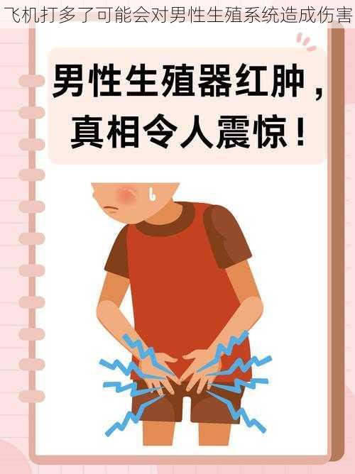 飞机打多了可能会对男性生殖系统造成伤害