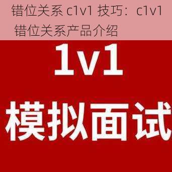 错位关系 c1v1 技巧：c1v1 错位关系产品介绍