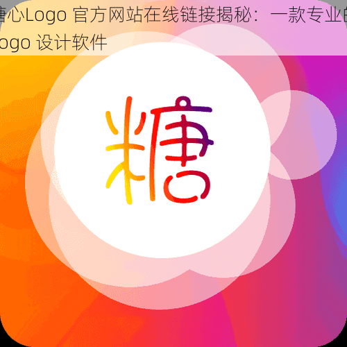 糖心Logo 官方网站在线链接揭秘：一款专业的 logo 设计软件