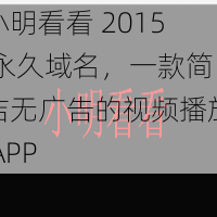 小明看看 2015 永久域名，一款简洁无广告的视频播放 APP