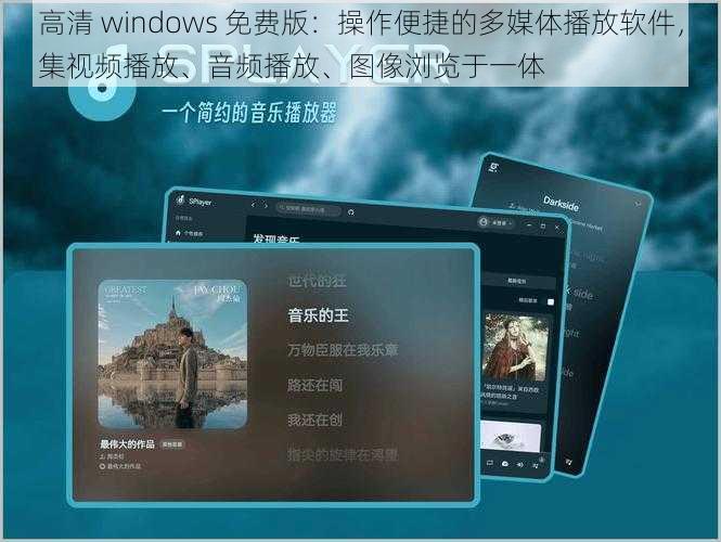 高清 windows 免费版：操作便捷的多媒体播放软件，集视频播放、音频播放、图像浏览于一体