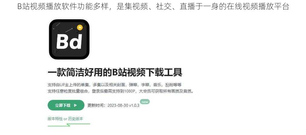 B站视频播放软件功能多样，是集视频、社交、直播于一身的在线视频播放平台