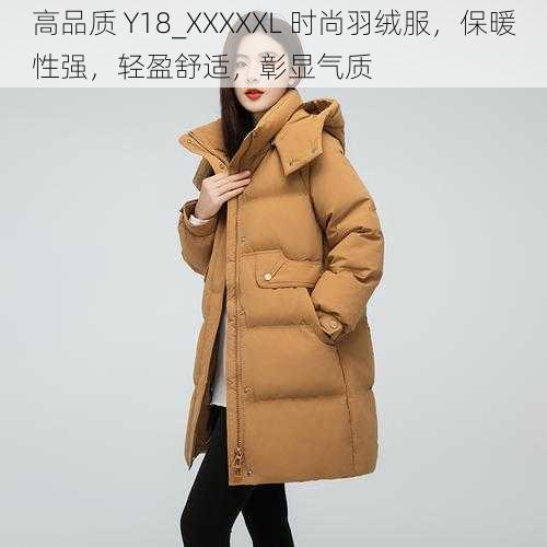 高品质 Y18_XXXXXL 时尚羽绒服，保暖性强，轻盈舒适，彰显气质