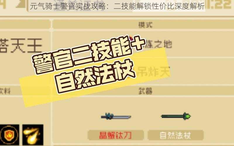 元气骑士警官实战攻略：二技能解锁性价比深度解析