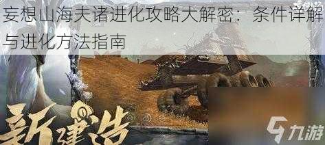 妄想山海夫诸进化攻略大解密：条件详解与进化方法指南