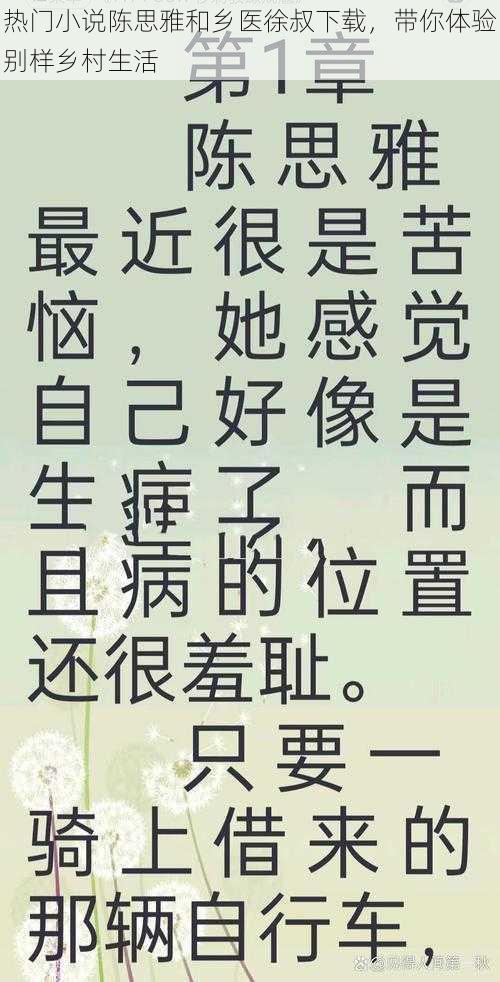 热门小说陈思雅和乡医徐叔下载，带你体验别样乡村生活