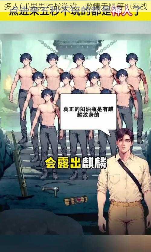 多人(H)男男对战游戏，激情无限等你来战