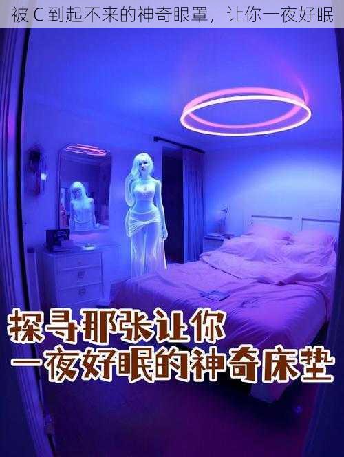 被 C 到起不来的神奇眼罩，让你一夜好眠