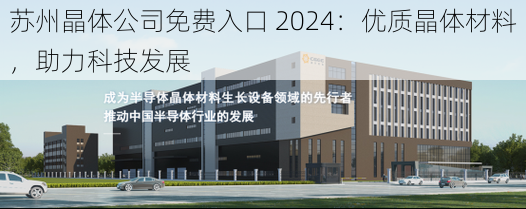 苏州晶体公司免费入口 2024：优质晶体材料，助力科技发展