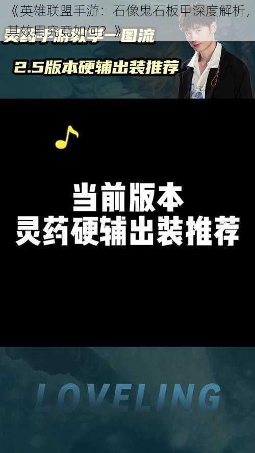 《英雄联盟手游：石像鬼石板甲深度解析，其效用究竟如何？》