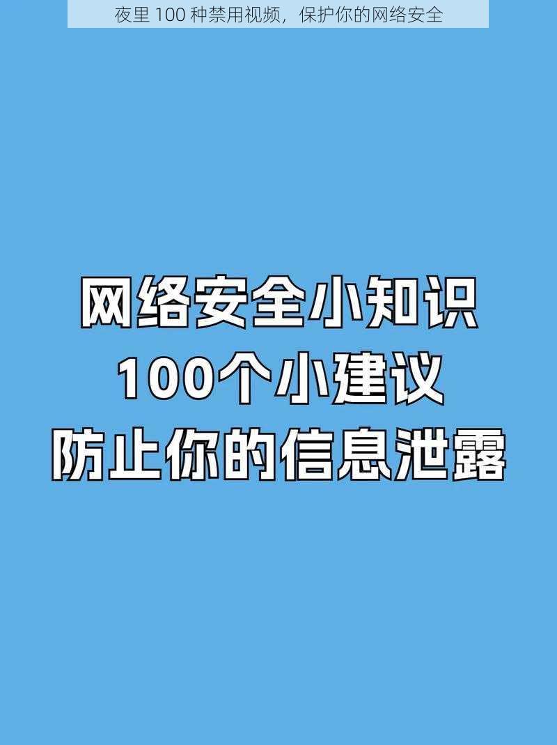 夜里 100 种禁用视频，保护你的网络安全