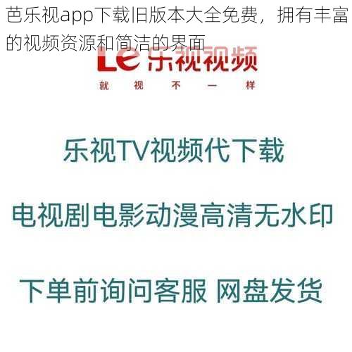 芭乐视app下载旧版本大全免费，拥有丰富的视频资源和简洁的界面