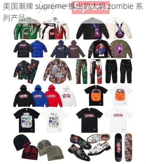 美国潮牌 supreme 推出的大妈 zombie 系列产品